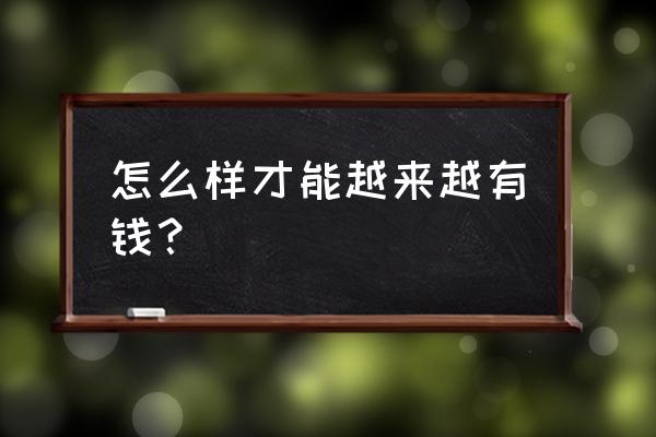 提高薪酬的十大方法 怎么样才能越来越有钱？