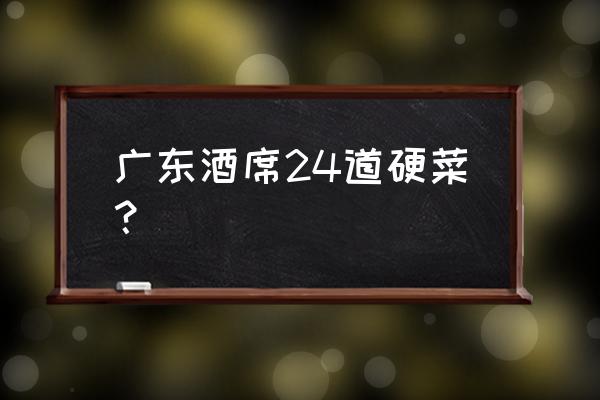 黄焖鱿鱼做法 广东酒席24道硬菜？