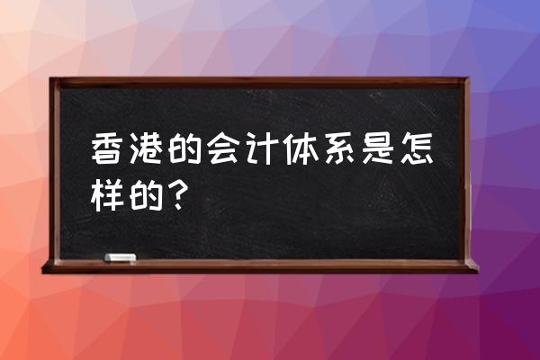 三种财务管理体制 香港的会计体系是怎样的？