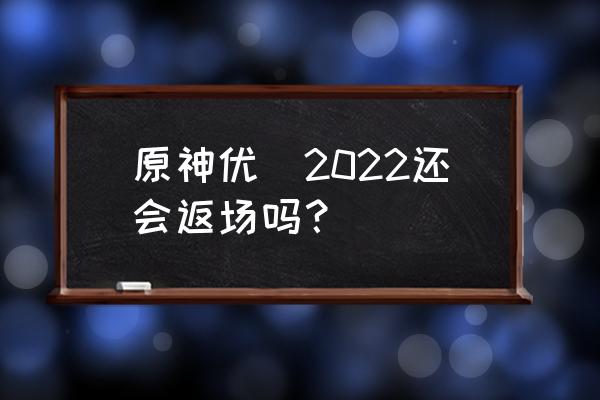 原神优菈新手阵容搭配 原神优菈2022还会返场吗？