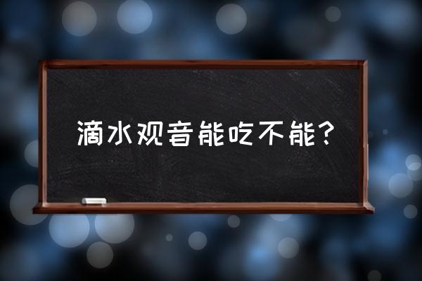 海芋有毒吗 滴水观音能吃不能？