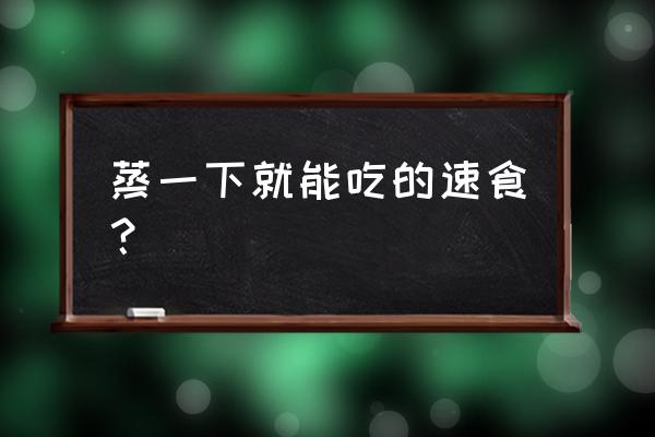 豆腐蒸鸡肉正宗做法 蒸一下就能吃的速食？