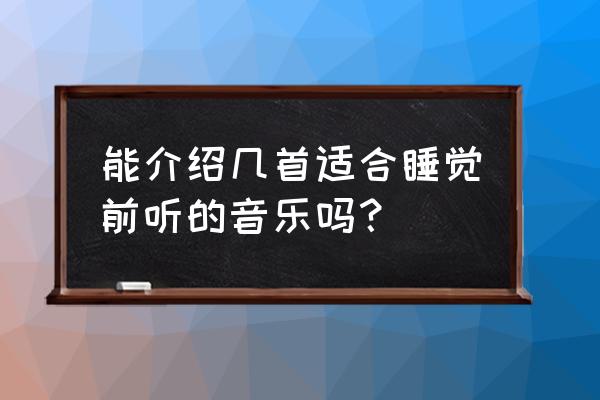 乐动健康安卓版怎么听音乐 能介绍几首适合睡觉前听的音乐吗？