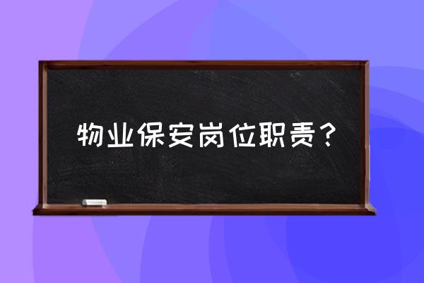 小型装修公司人员职责分配 物业保安岗位职责？