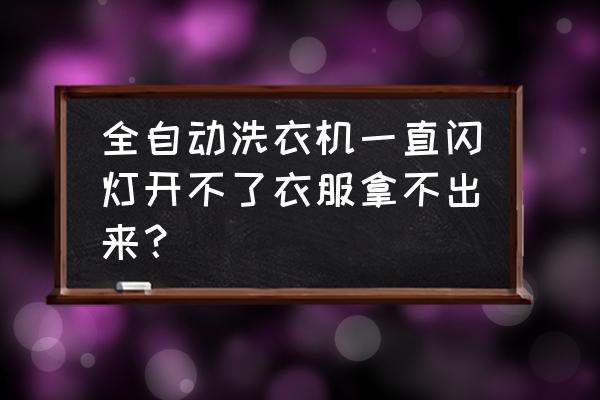 洗衣机发烫打不开怎么办 全自动洗衣机一直闪灯开不了衣服拿不出来？