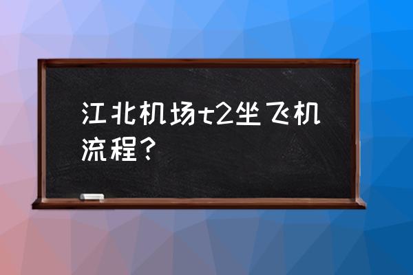 早上6点t2飞机攻略 江北机场t2坐飞机流程？