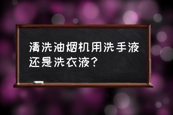 洗衣液灌装机和洗手液批发价格 清洗油烟机用洗手液还是洗衣液？