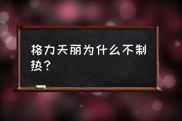 格力空调制热为啥半天没有反应 格力天丽为什么不制热？