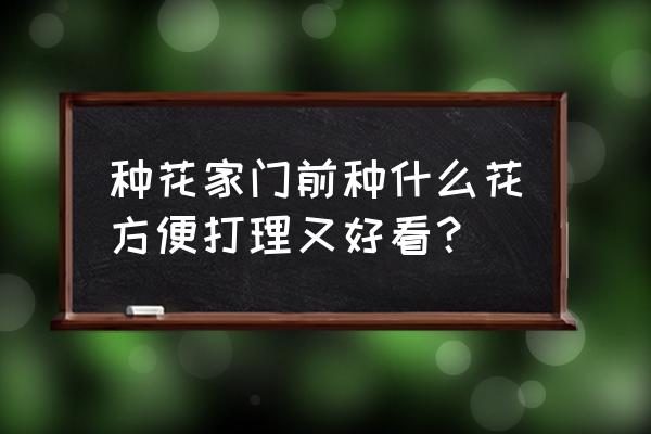 金光菊冬天可以栽种吗 种花家门前种什么花方便打理又好看？