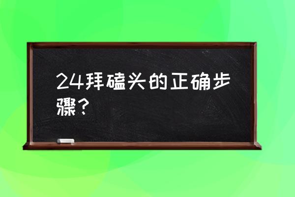 砌二四墙有几种砌角方法 24拜磕头的正确步骤？