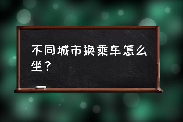 巴士模拟2怎么加广州地图 不同城市换乘车怎么坐？