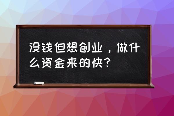 芦蒿叶子做饼做法 没钱但想创业，做什么资金来的快？