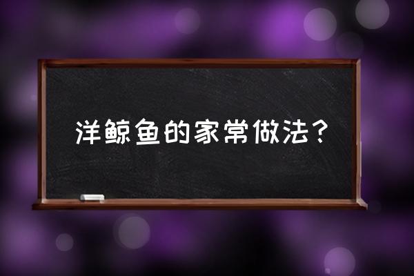 咖喱芝士浓汤面的家常做法 洋鲸鱼的家常做法？