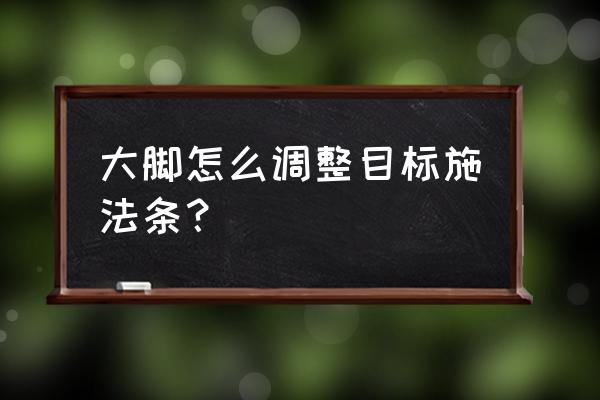 魔兽怀旧服大脚施法条插件哪里调 大脚怎么调整目标施法条？