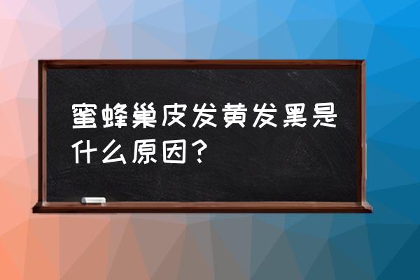 蜜放久变黑了还能吃吗 蜜蜂巢皮发黄发黑是什么原因？