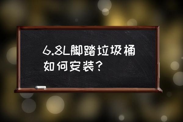 脚踏式生活垃圾桶怎么样 6.8L脚踏垃圾桶如何安装？