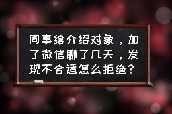 怎么拒绝同事追求又能不尴尬 同事给介绍对象，加了微信聊了几天，发现不合适怎么拒绝？