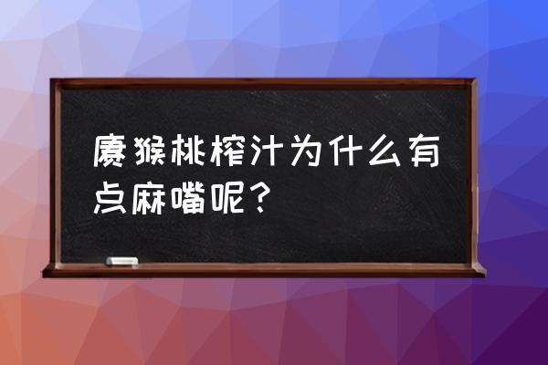 猕猴桃酵素做法完整版 猕猴桃榨汁为什么有点麻嘴呢？