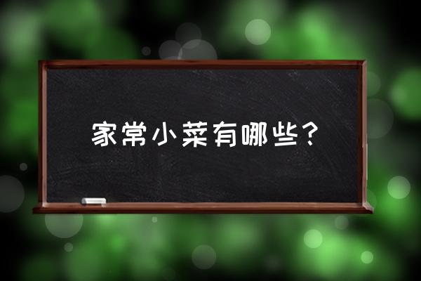 家常炒杂菜正宗做法 家常小菜有哪些？