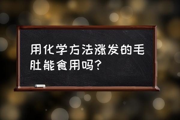 吃毛肚的好处与坏处 用化学方法涨发的毛肚能食用吗？