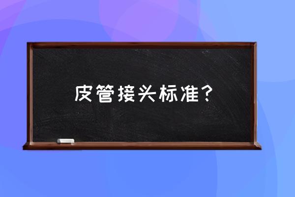 金属软管接头图示 皮管接头标准？