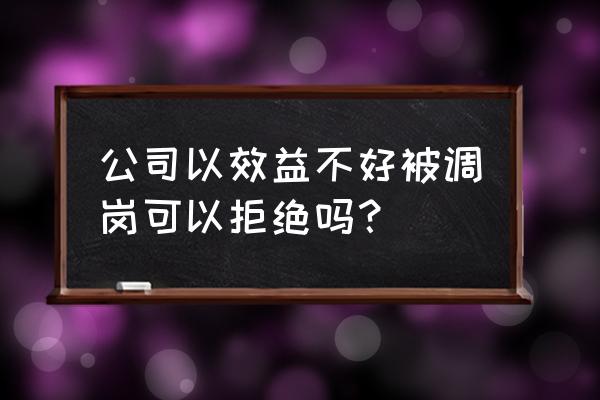 公司调岗不同意辞退怎么办 公司以效益不好被调岗可以拒绝吗？