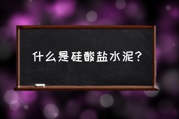 什么标准的石灰石可以细磨深加工 什么是硅酸盐水泥？