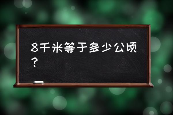 八公顷等于多少平方千米怎么换算 8千米等于多少公顷？