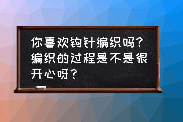 自制晾袜神器非常好用 你喜欢钩针编织吗？编织的过程是不是很开心呀？