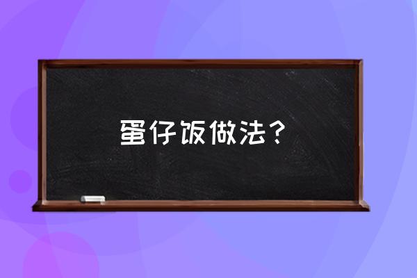 洋葱玉米粒黄瓜可以一起炒吗 蛋仔饭做法？