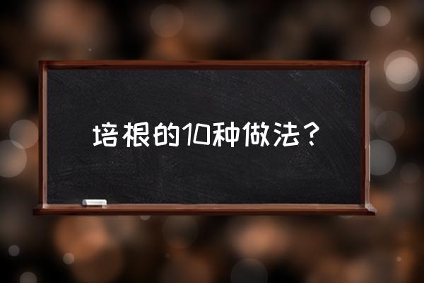 番茄金针菇培根家常做法 培根的10种做法？