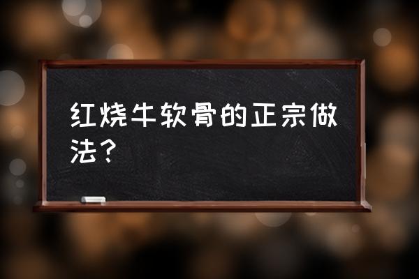 红烧牛排的高压锅家常做法 红烧牛软骨的正宗做法？