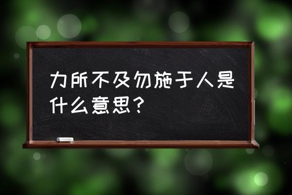 遵章守纪不足方面怎么写 力所不及勿施于人是什么意思？