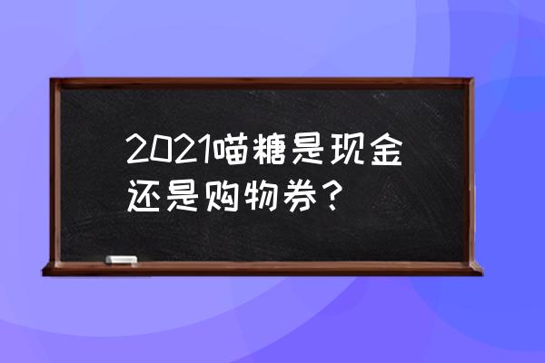 支付宝喵糖红包怎么领取 2021喵糖是现金还是购物券？