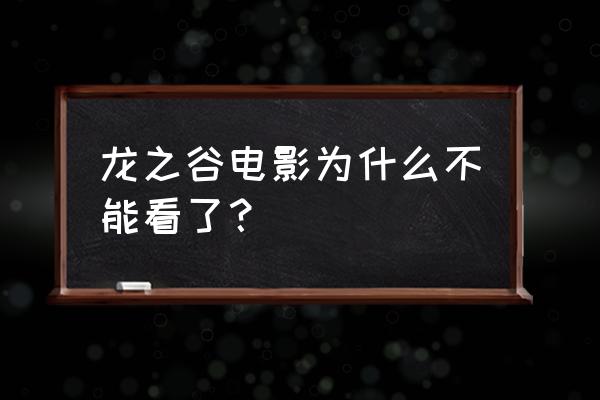 龙之谷手游普通精灵怎么升级 龙之谷电影为什么不能看了？