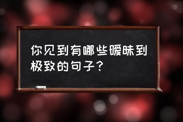 mysql date字段设置为空值 你见到有哪些暧昧到极致的句子？