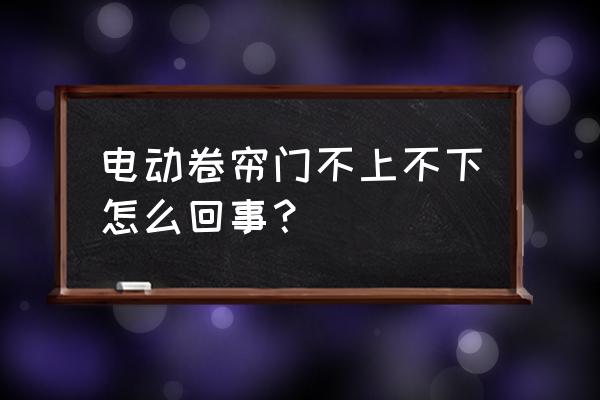 电动卷帘门的详细安装方法 电动卷帘门不上不下怎么回事？