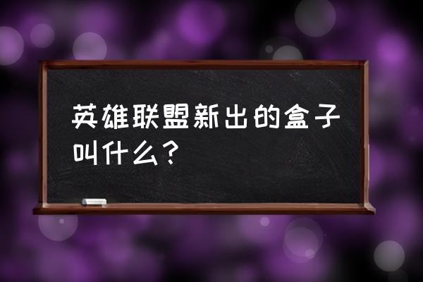 lol盒子咋安装完整版 英雄联盟新出的盒子叫什么？