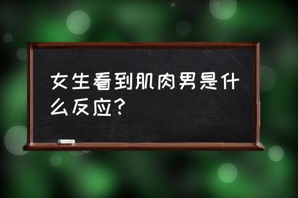 你会喜欢我肚子上的肉肉吗 女生看到肌肉男是什么反应？