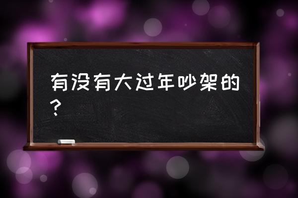 潮啤多少钱一瓶 有没有大过年吵架的？