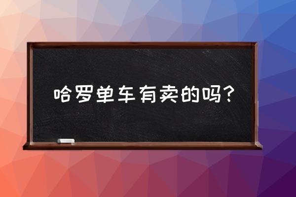 怎样查哈啰共享单车里程 哈罗单车有卖的吗？