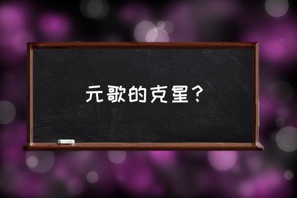 王者荣耀元歌该怎么玩 元歌的克星？