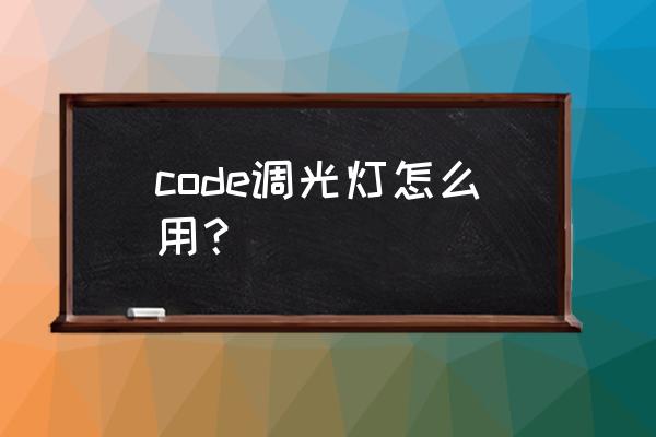 level6开灯之时结局 code调光灯怎么用？