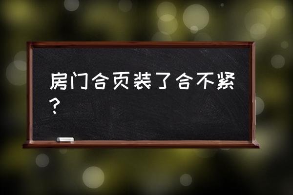 新型木门合页安装技巧 房门合页装了合不紧？