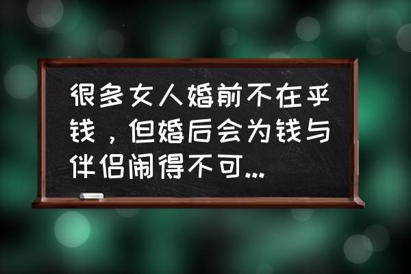 100个细节判断婚后幸福 很多女人婚前不在乎钱，但婚后会为钱与伴侣闹得不可开交。怎么看？