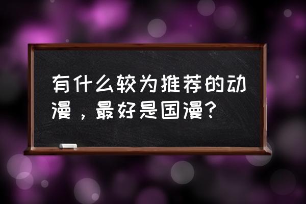 龙之谷2怎么制作生命药水 有什么较为推荐的动漫，最好是国漫？