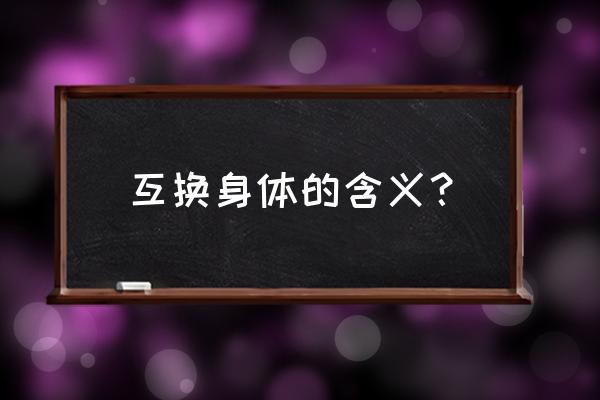 梦见和朋友互换身体 互换身体的含义？