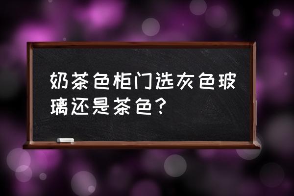 奶茶店内墙装修颜色 奶茶色柜门选灰色玻璃还是茶色？