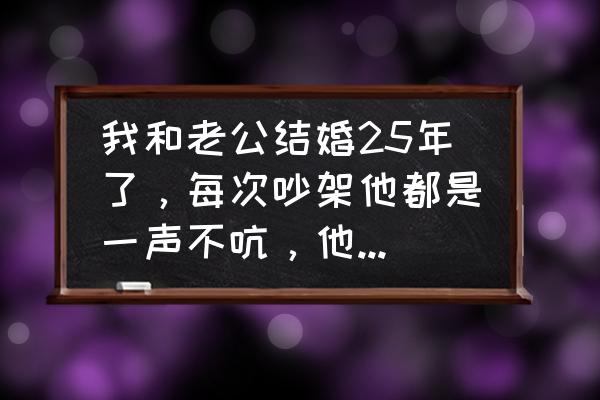 爱巢摄像头怎么安装 我和老公结婚25年了，每次吵架他都是一声不吭，他越不说话我越生气，我该怎么办？