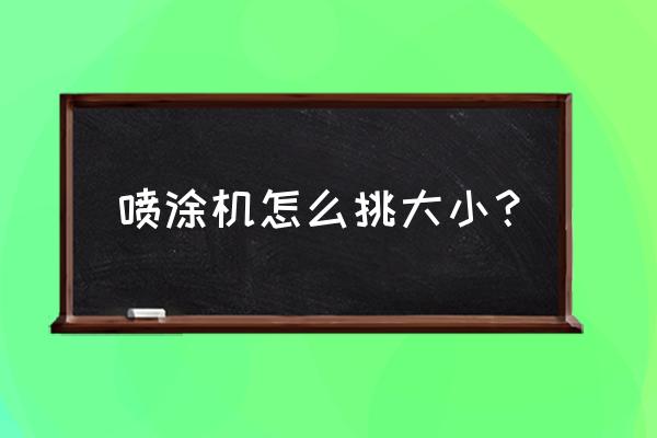 喷涂设备生产线价格表 喷涂机怎么挑大小？